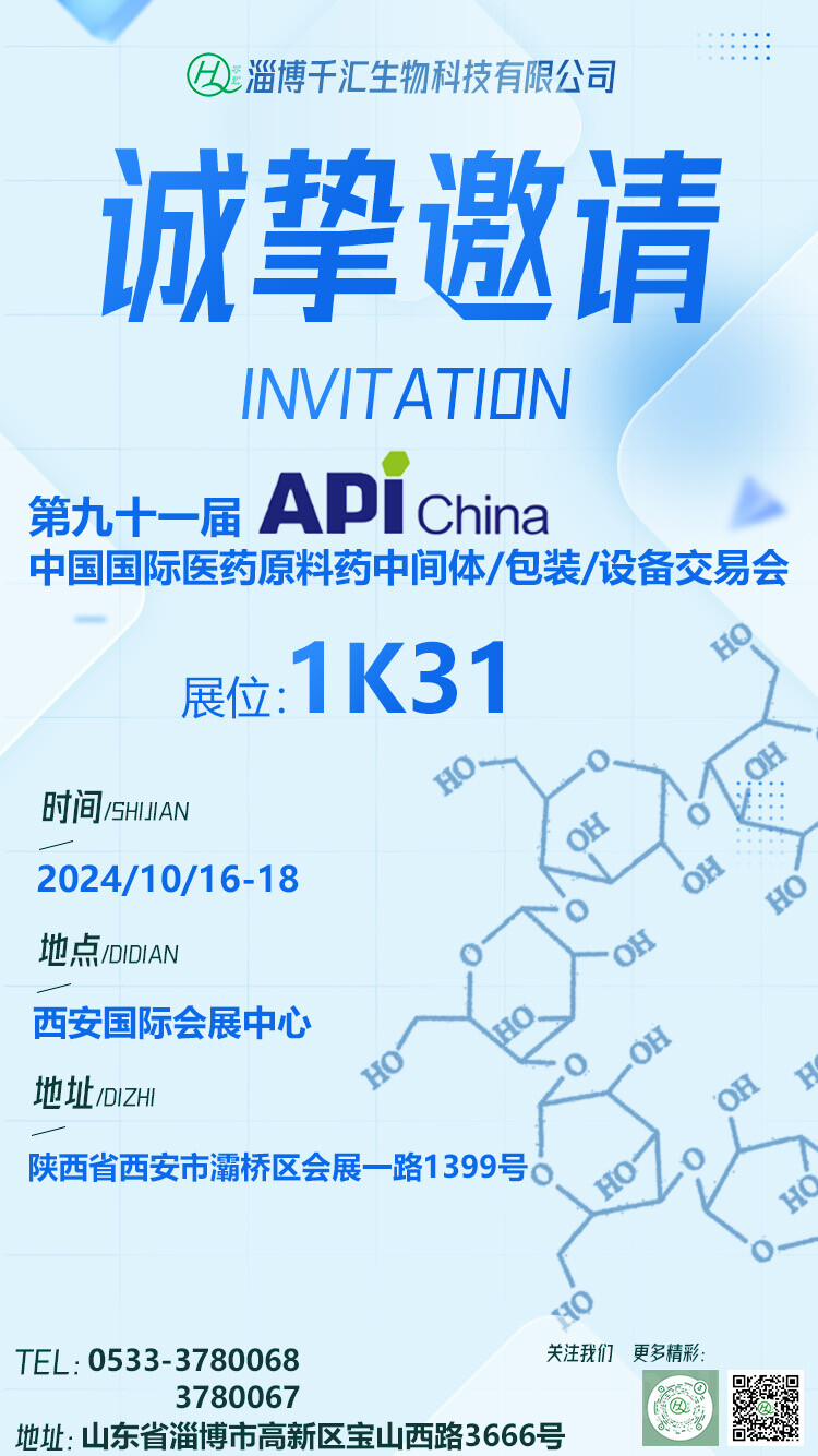 API China 2024 Xi'an | Qianhui Biotech (1K31)  awaits you at the Xi'an International Convention and Exhibition Center