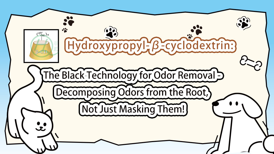 Hydroxypropyl-β-cyclodextrin odor-removing black technology: Decomposes the source of odor, not just a simple cover-up!