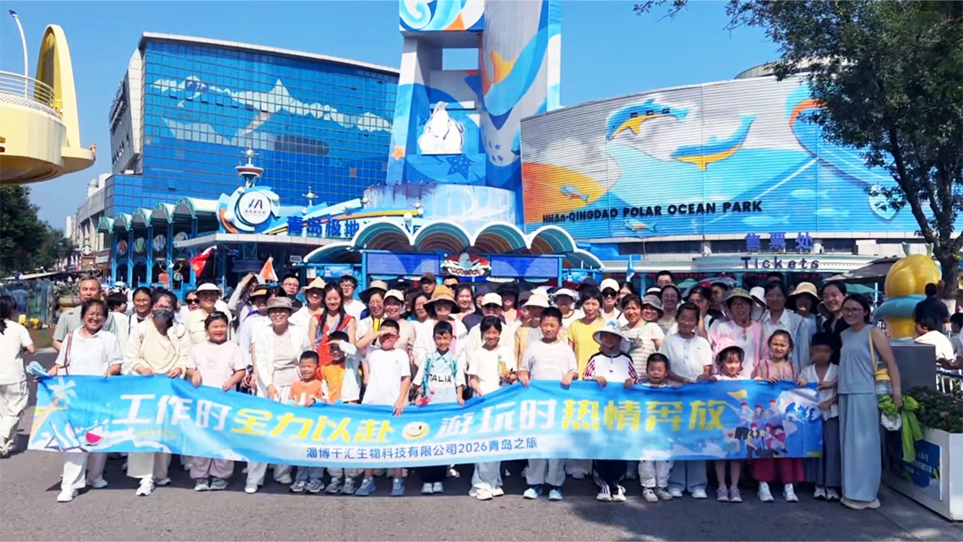 Work with full dedication, play with boundless enthusiasm — QIANHUI2026 Qingdao seaside trip has come to a successful close!