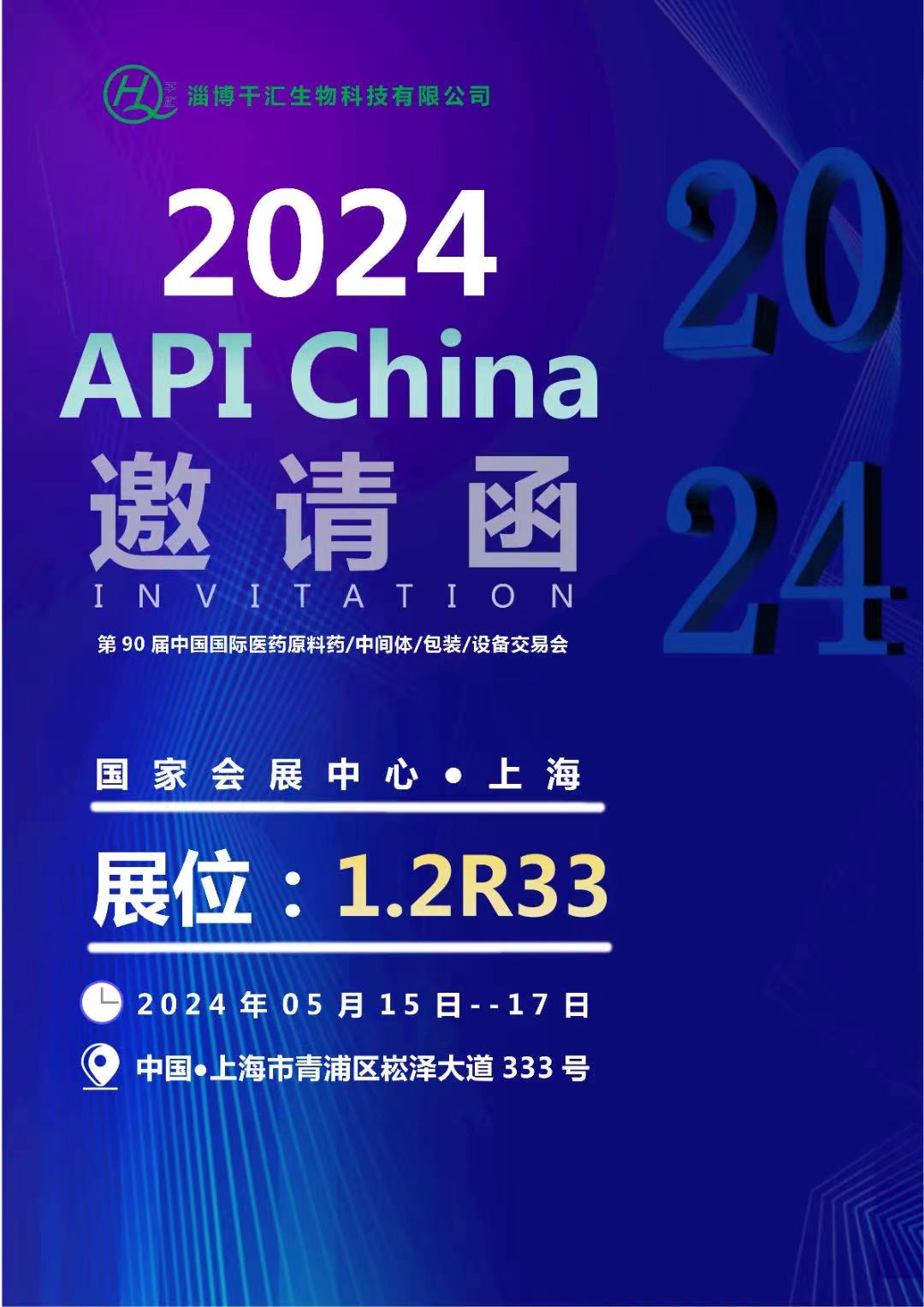 API China. Shanghai | Qianhui Biological meet you at the National Convention and Exhibition Center!