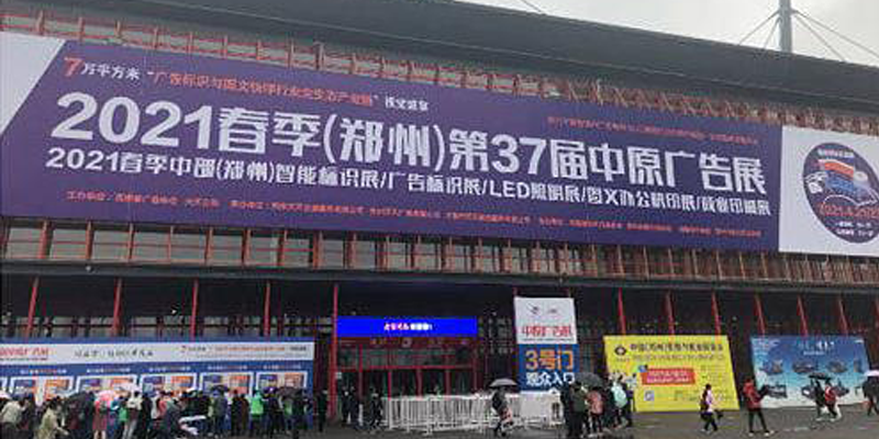 The 37th Zhongyuan Advertising Exhibition in Spring 2021 (Zhengzhou)
