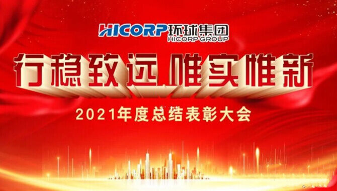 Hicorp Group held 2021 annual summary and commendation meeting