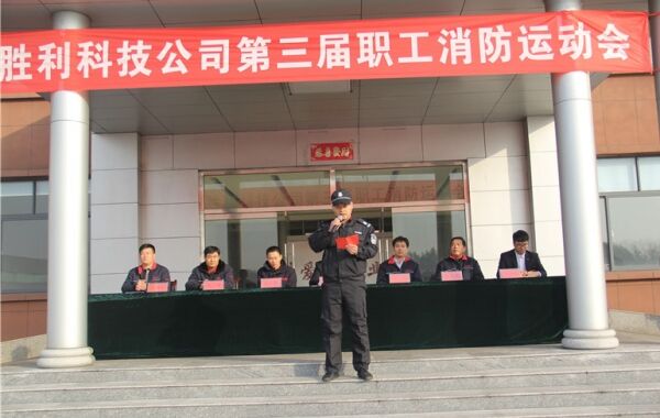 胜利科技公司第三届职工消防运动会 圆满举行