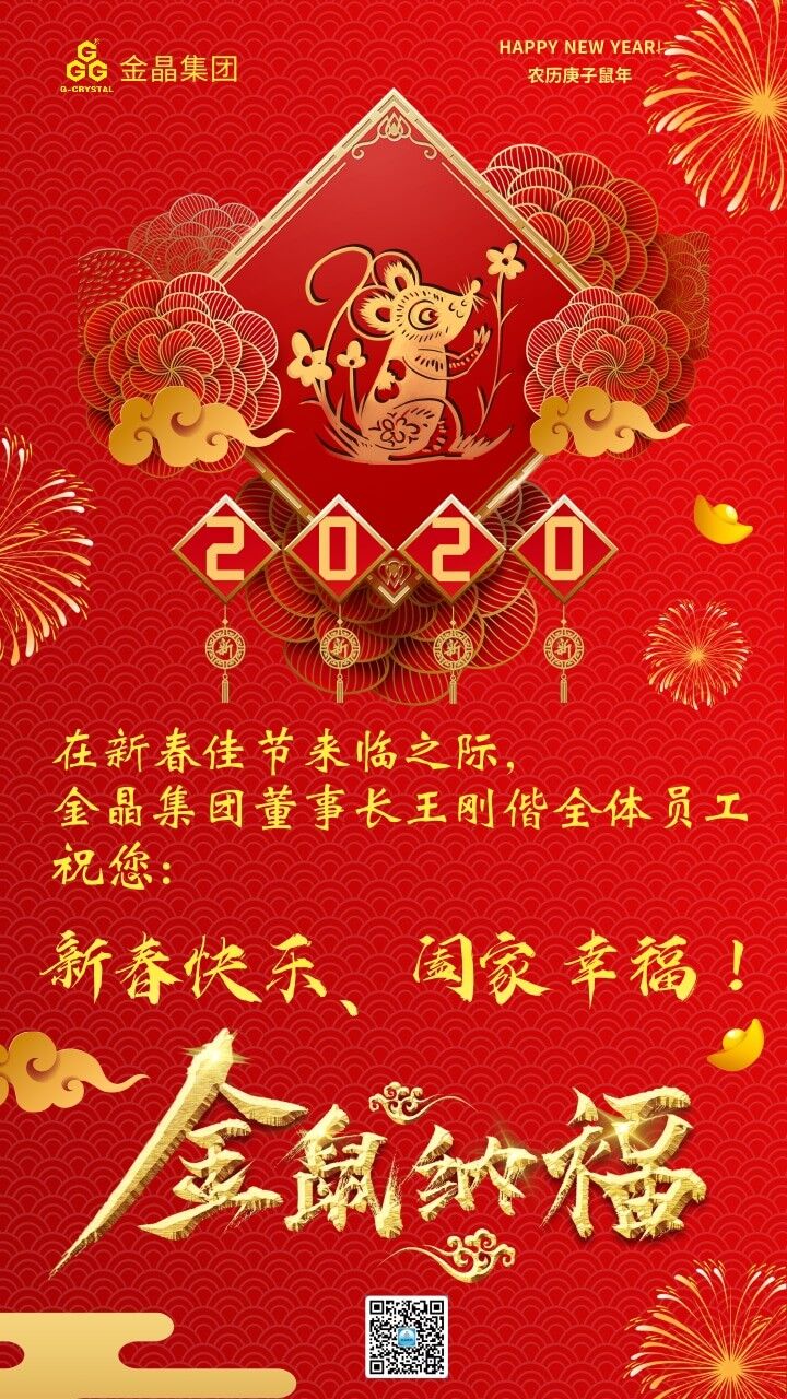 金晶集团全体员工给您拜年了