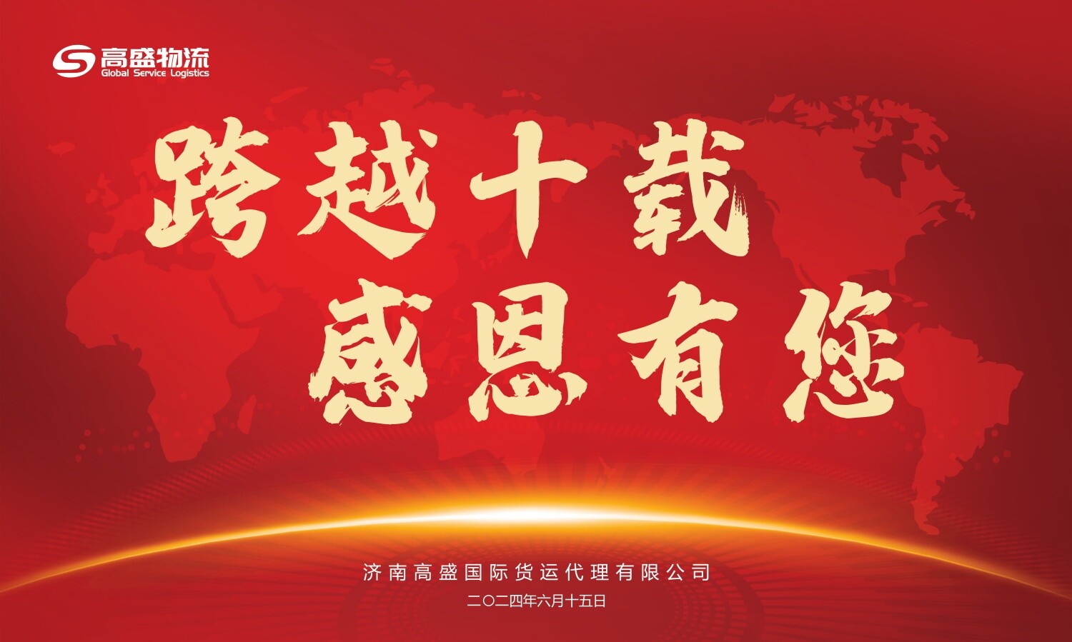 Goldman Sachs International Logistics 10th Anniversary