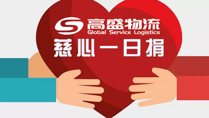 Goldman Sachs International Logistics Practices Corporate Responsibility and Participates in Philanthropy