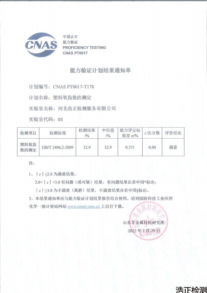 氧指數(shù)能力驗(yàn)證結(jié)果通知單2022