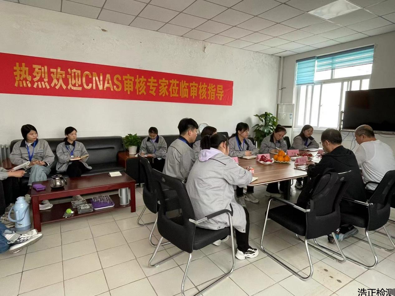 热烈庆祝浩正检测顺利通过CNAS资质复评审+扩项+变更