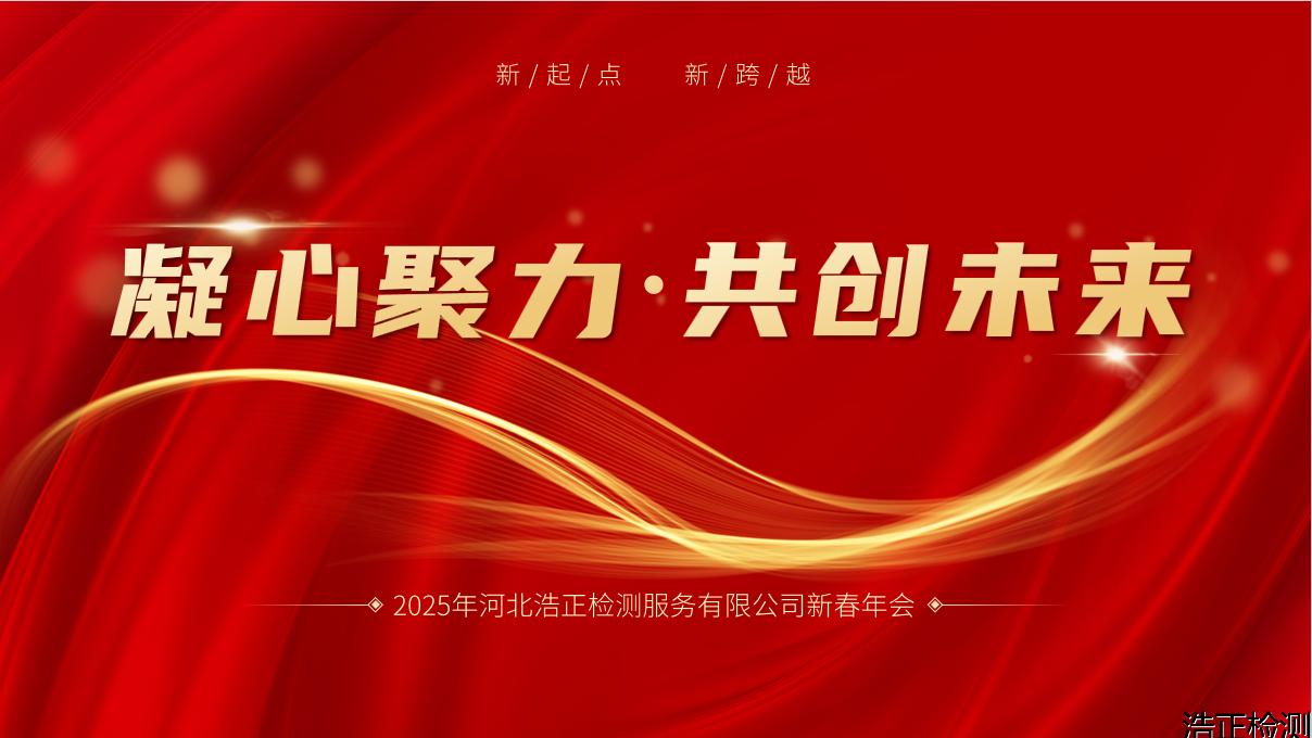 新歲起航，攜手同行創(chuàng)未來(lái)——新春年會(huì)