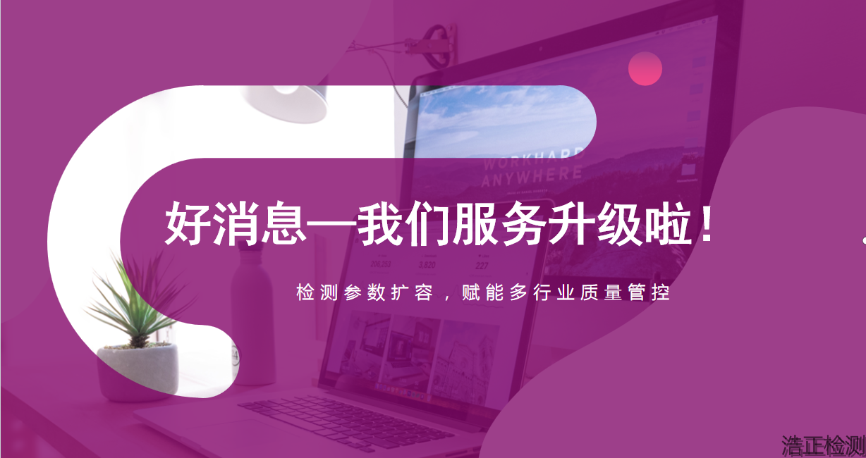 服務(wù)升級(jí)！檢測(cè)參數(shù)擴(kuò)容，賦能多行業(yè)質(zhì)量管控