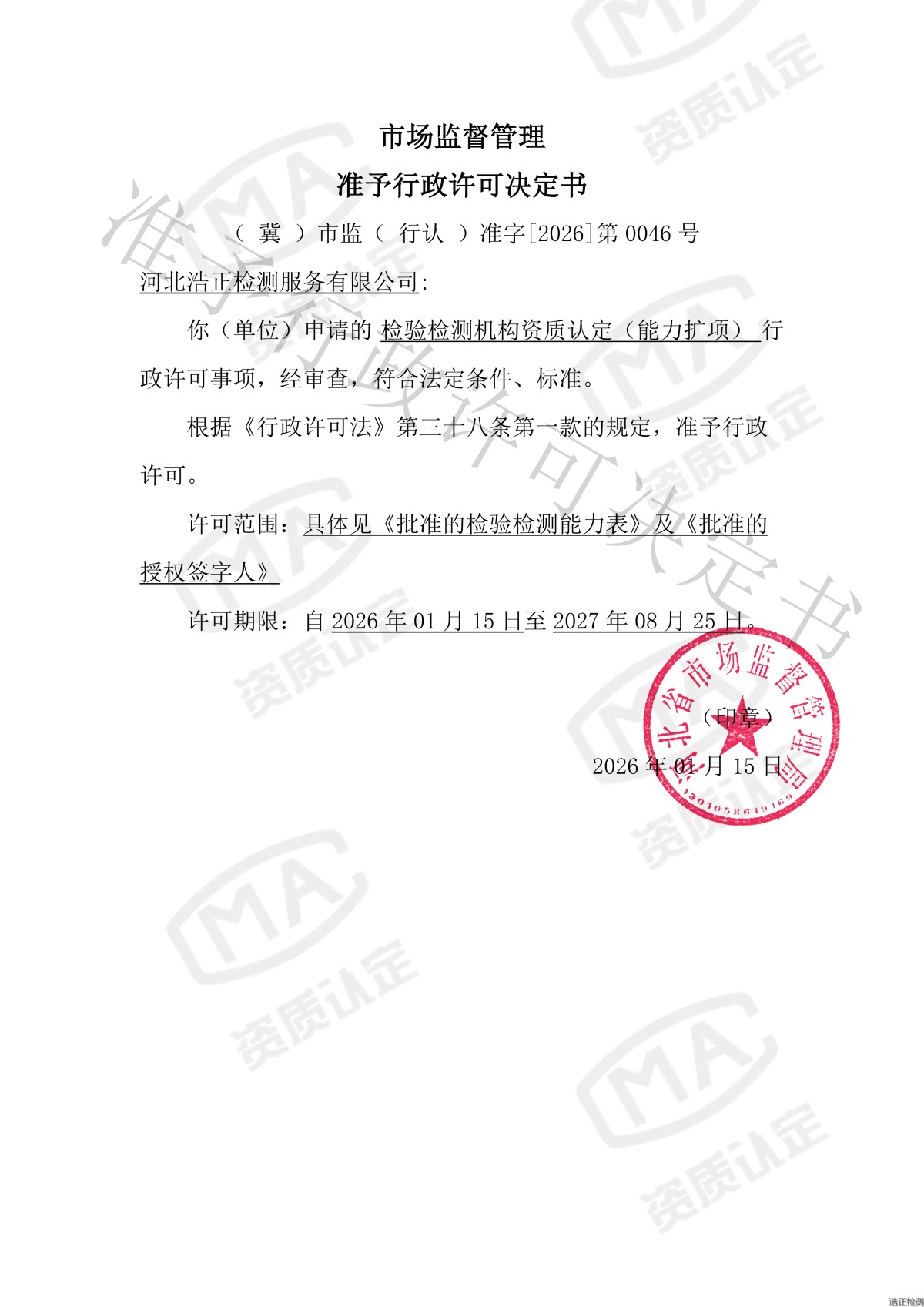 準予行政許可決定書_01