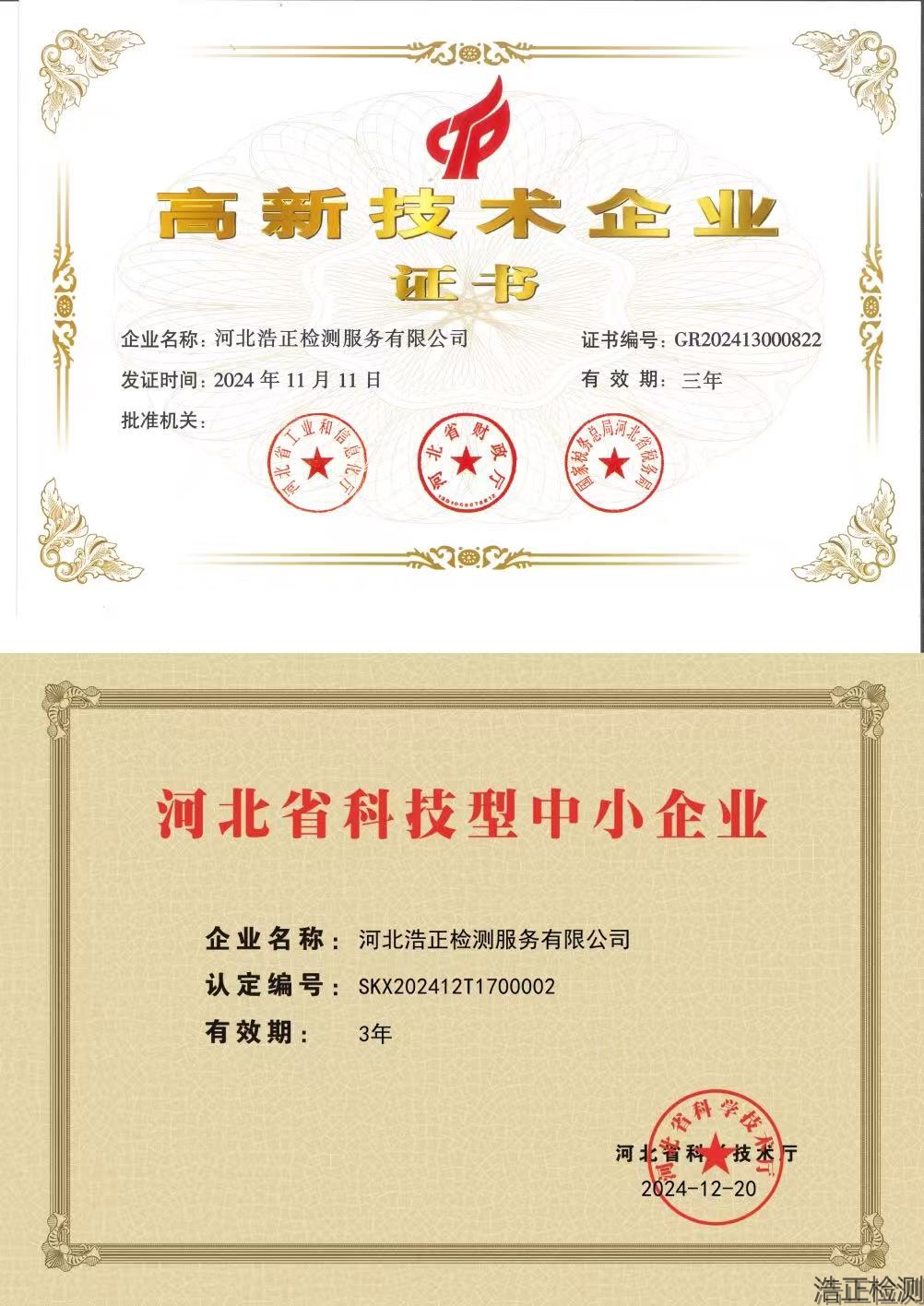 高新技术企业证书