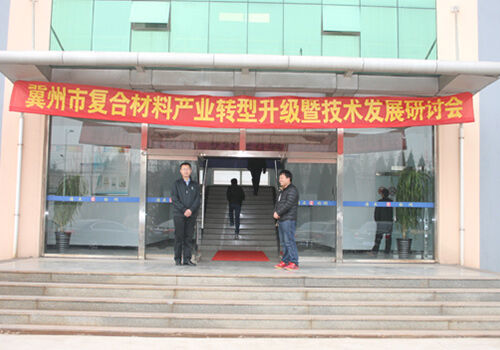 冀州市“复合材料产业转型升级及新型技术研讨会”顺利召开