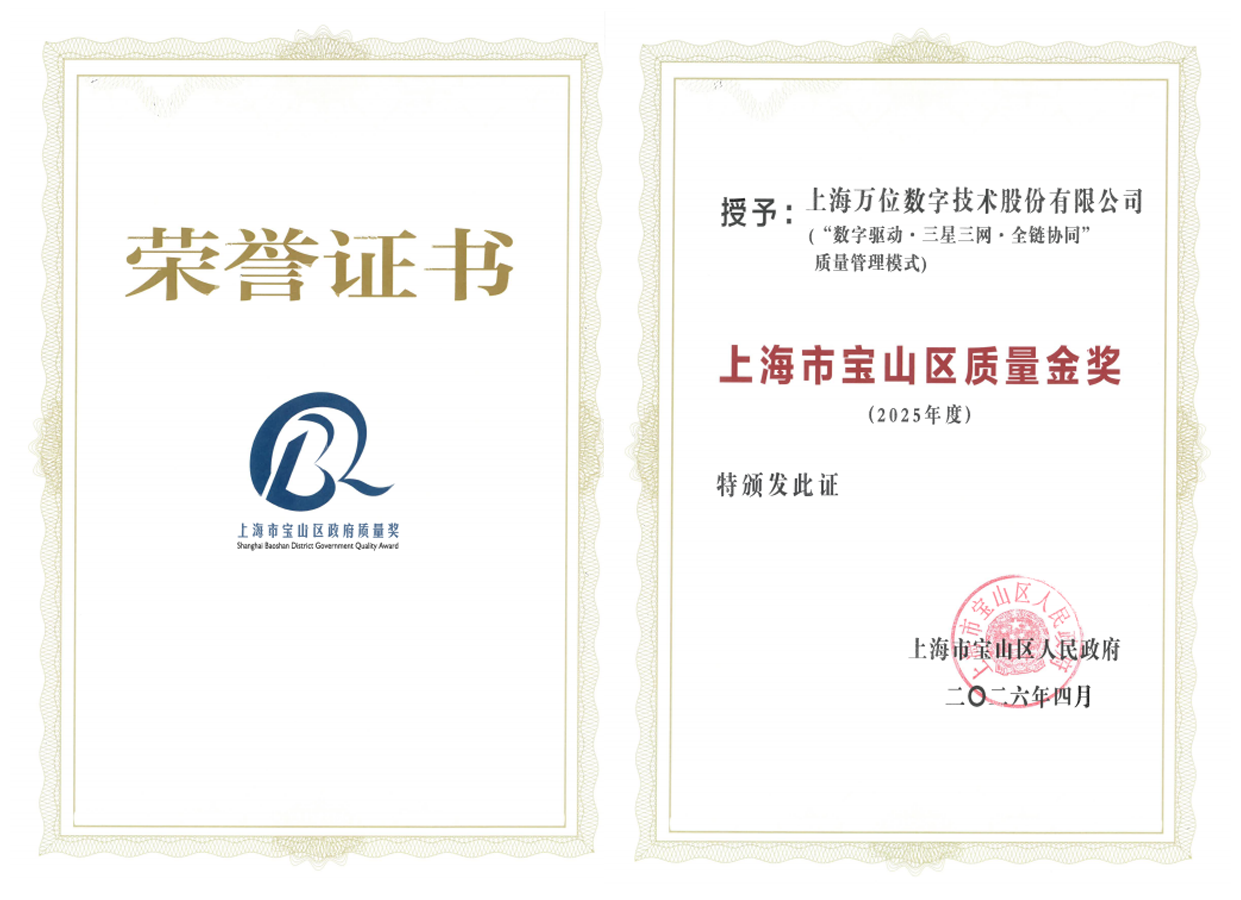 WanWayTech Wins the 2025 Baoshan District Government Quality Award – Quality Gold Award