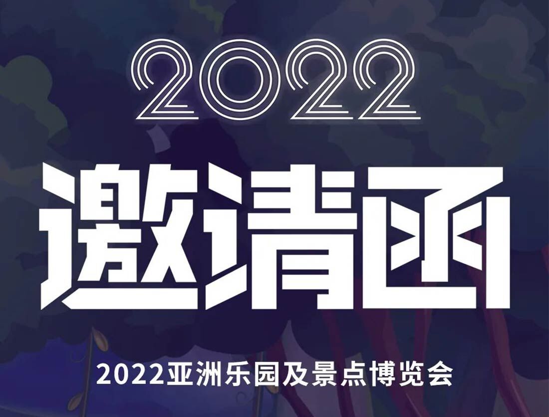Invitation Letter | 2022 Asia Amusement&Attractions Expo is open! See you in Guangzhou on August 10!