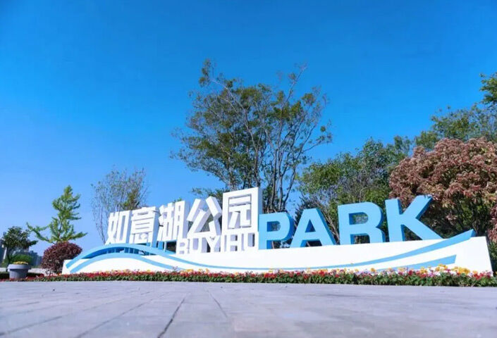 RUYIHU Park