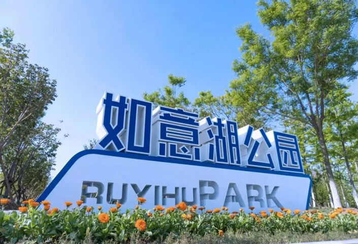 RUYIHU Park