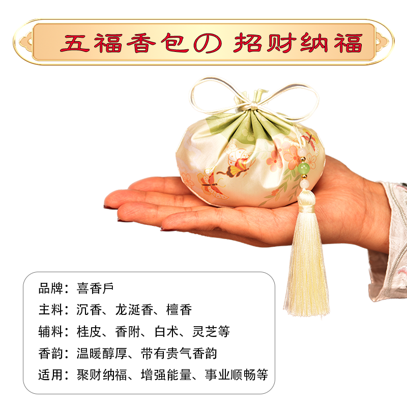 Incense Sachet for Inviting Fortune and Good Fortune