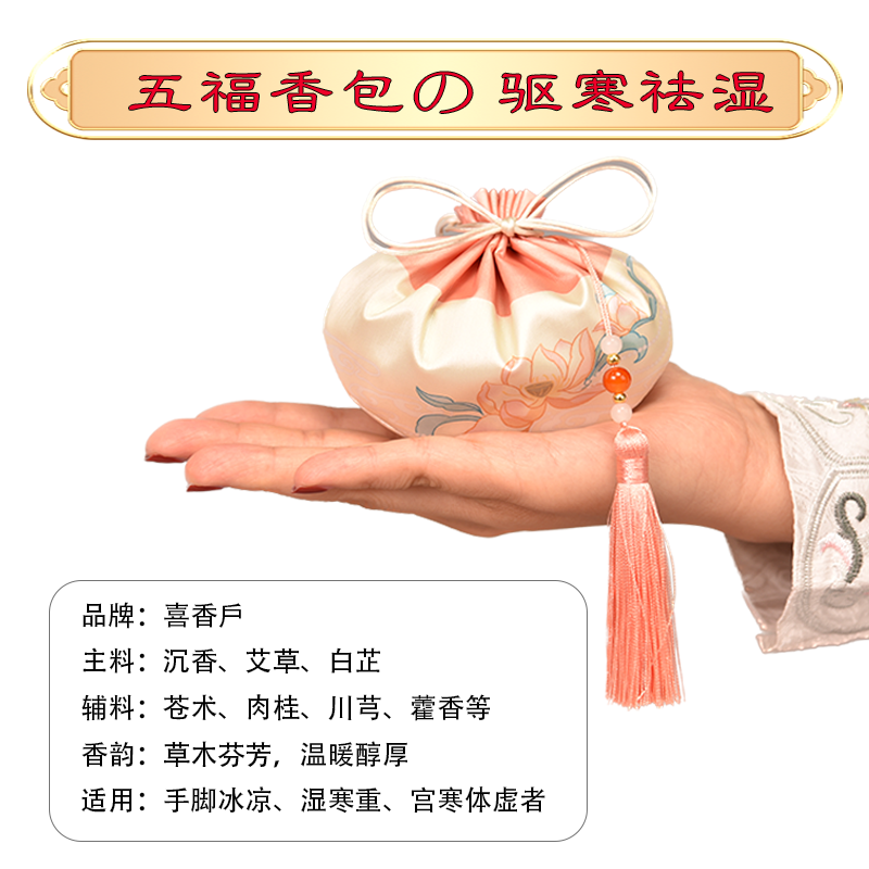 Cold-dispelling and Dampness-removing Fragrance Sachet