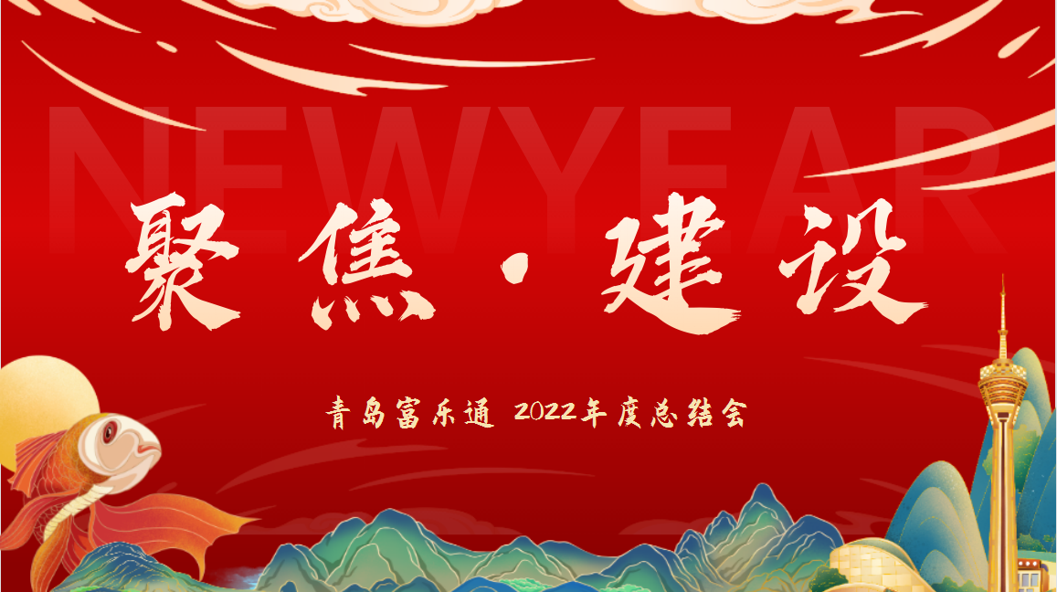 Qingdao I-Flow End of Year Celebration 2022
