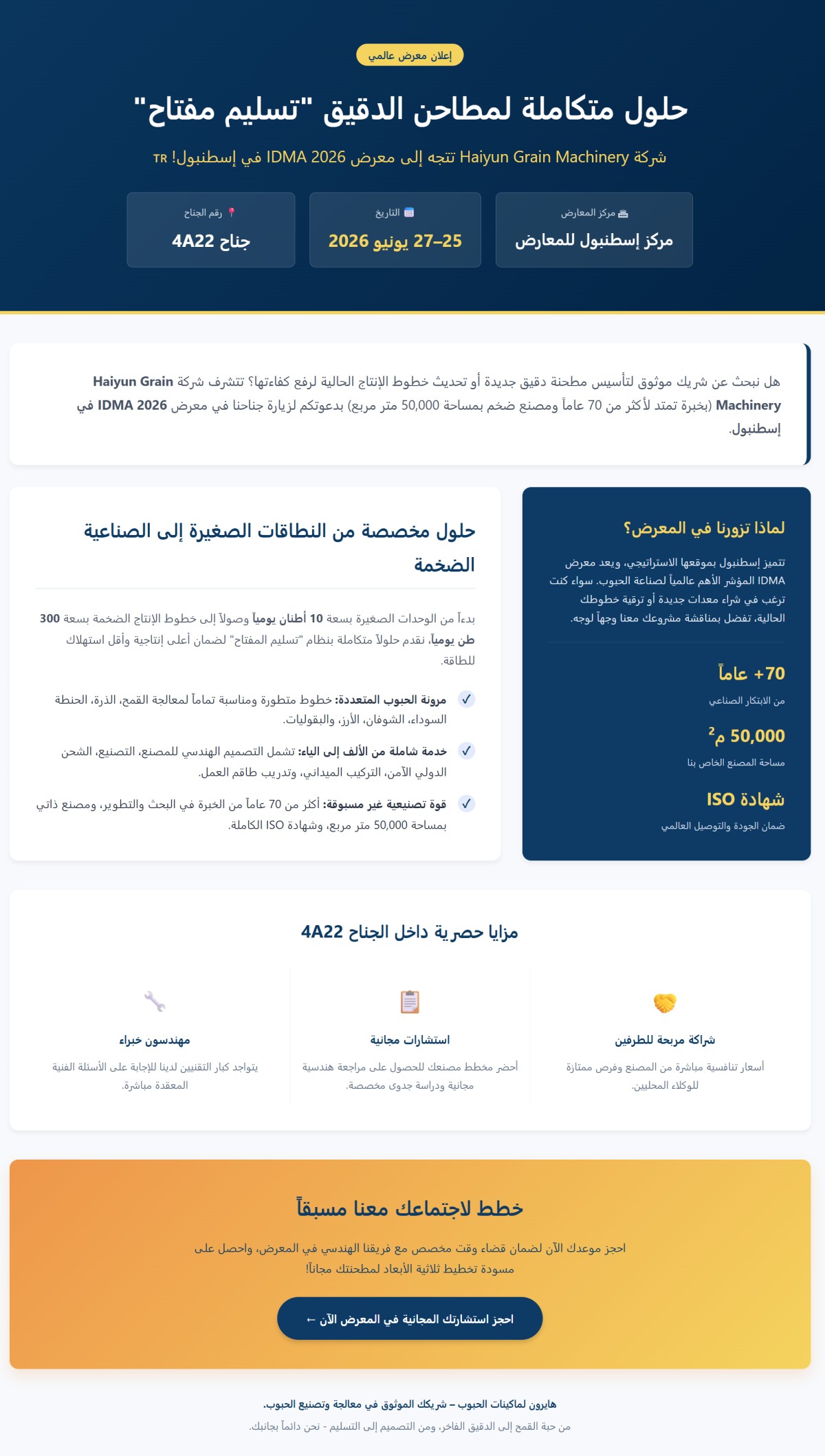 حلول متكاملة لمطاحن الدقيق "تسليم مفتاح" | شركة هايرون لماكينات الحبوب في معرض IDMA 2026