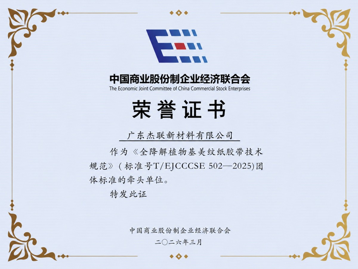 Fully Biodegradable Plant-Based Masking Tape Technical Specification Has Been Officially Released 团体标准