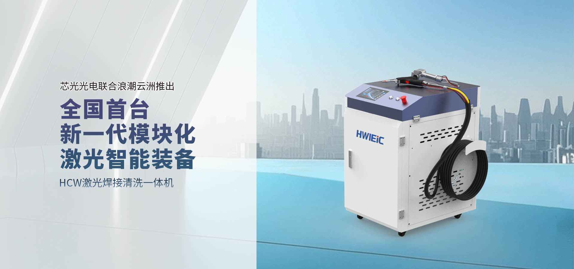 Chip Optoelectronics Alliance lanza la primera generación de equipos inteligentes de láser modular de nueva generación a nivel nacional: Strong Alliance redefine el nuevo estándar de procesamiento industrial