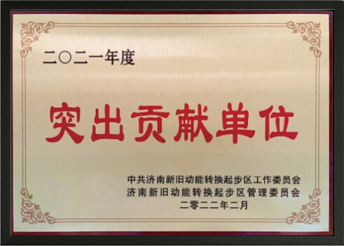 突出贡献单位