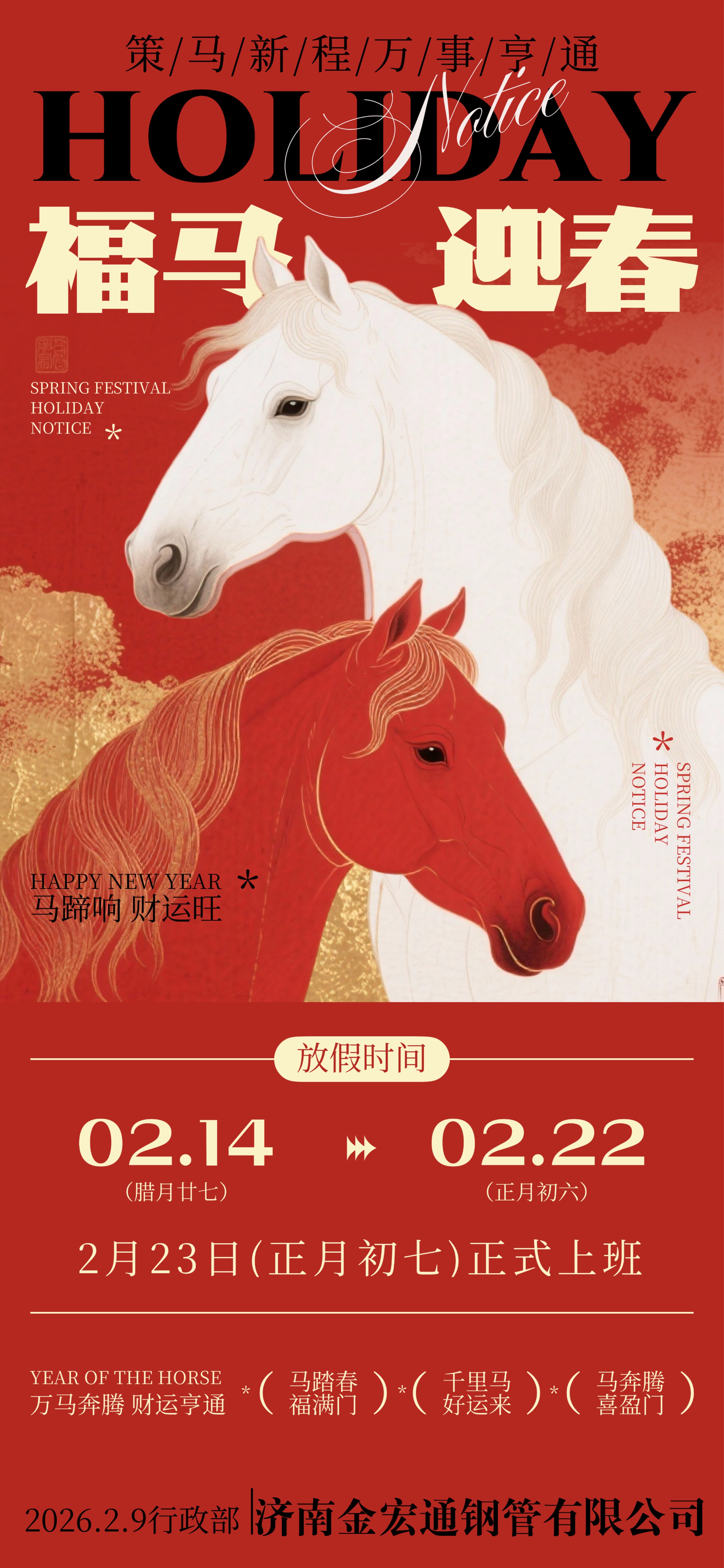 Jinan Jinhongtong Steel Pipe Co., Ltd. 2026 Spring Festival Holiday Notice