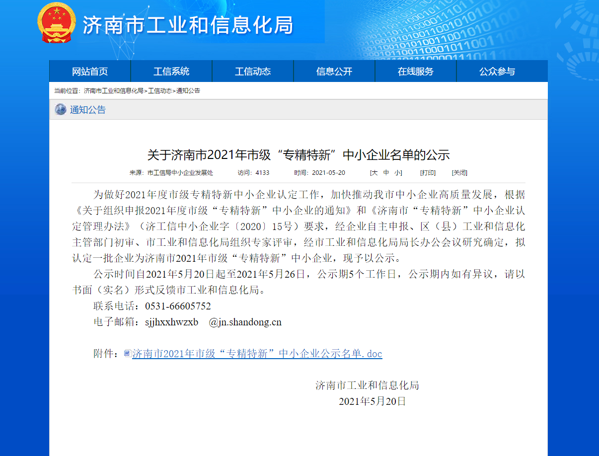 Warm congratulations to Shenghe Engineering for being selected as a "specialized, refined, and new" small and medium-sized enterprise in Jinan!