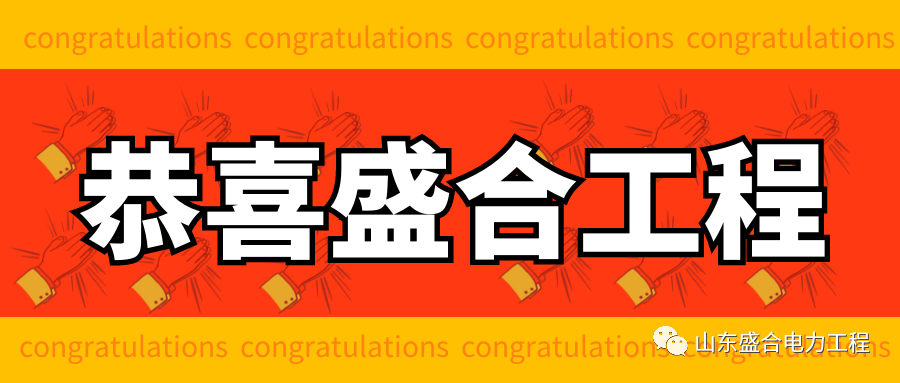 Congratulations to Shenghe Engineering for being selected as 2021 Shandong Province "Specialized, Specialized, Special and New" SMEs