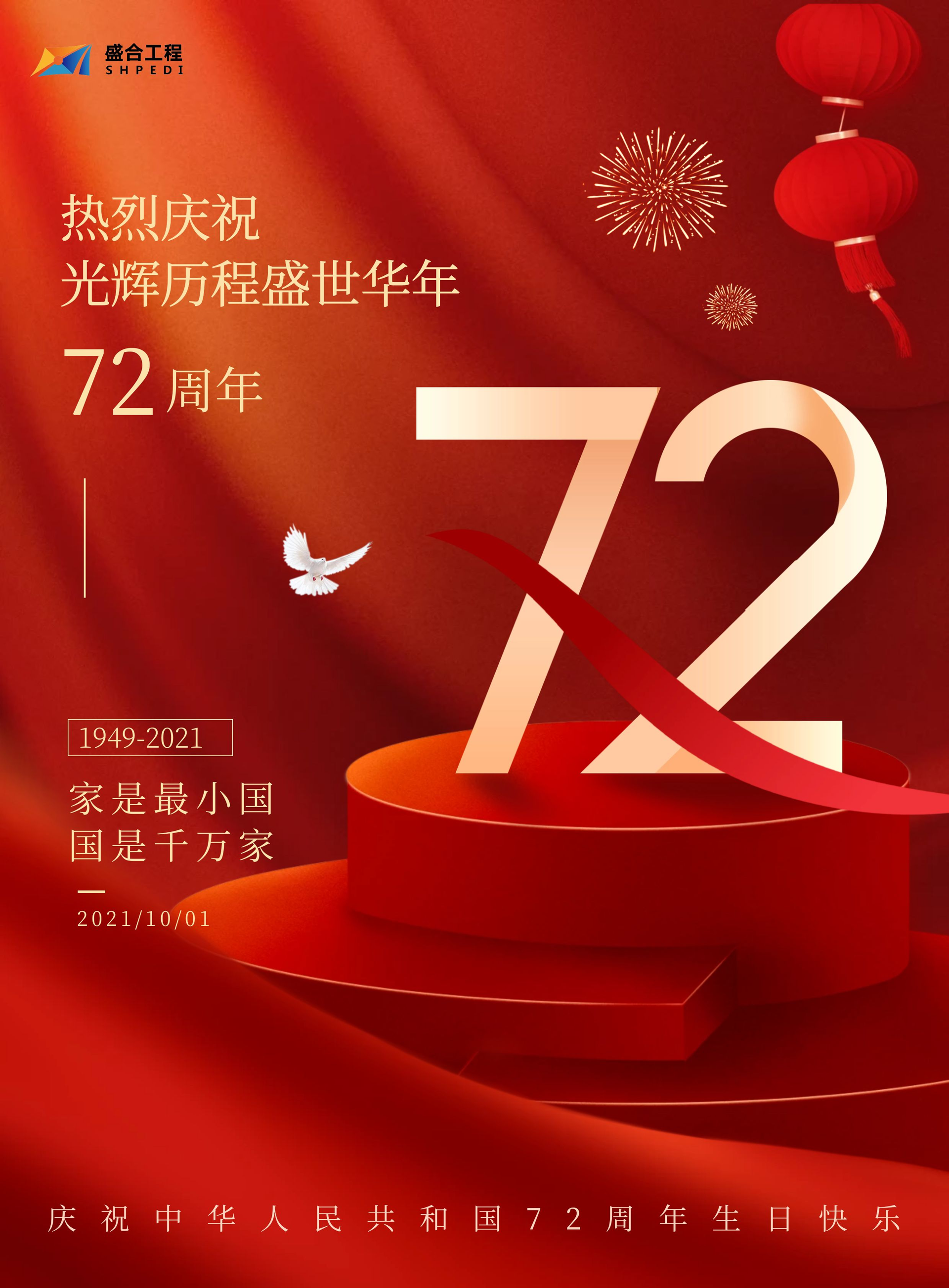 Shenghe Engineering wishes the motherland a happy birthday!