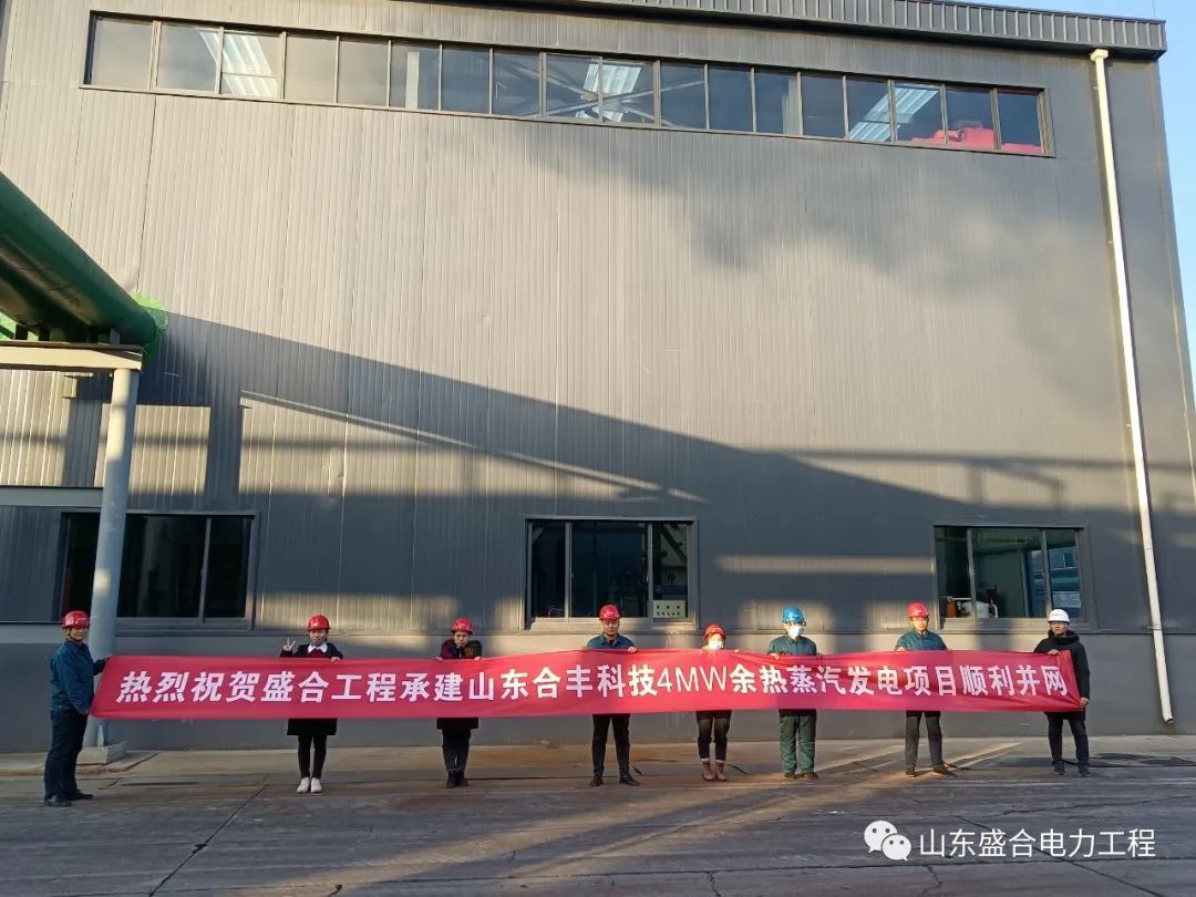 Waste heat steam power generation project of Shandong Hefeng Technology Development Co., Ltd.