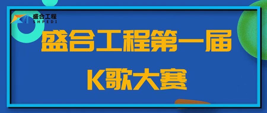 Shenghe Project - The first K song contest was successfully held!