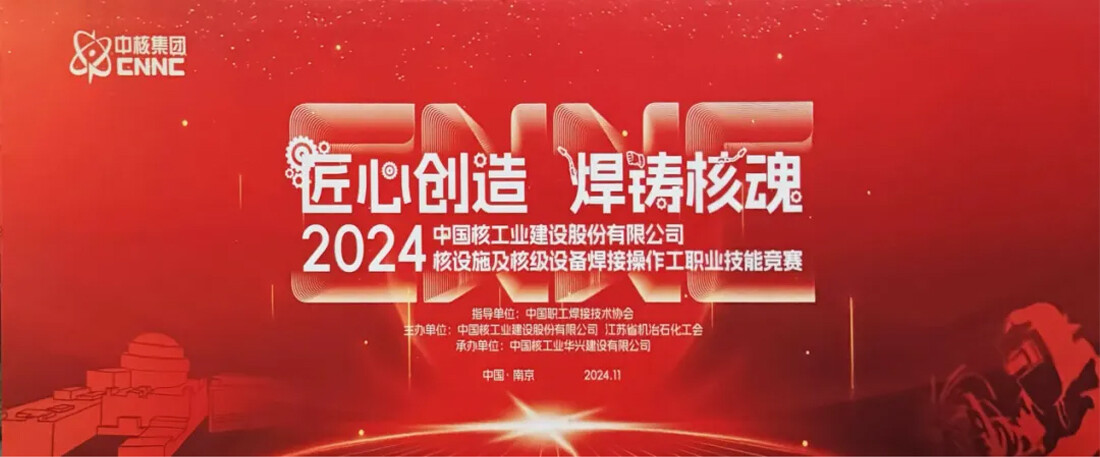 Aotai Assisted China Nuclear Industry Facility Co., Ltd. Nuclear Facilities and Nuclear-Level Equipment Welding Operator Vocational Skills Competition