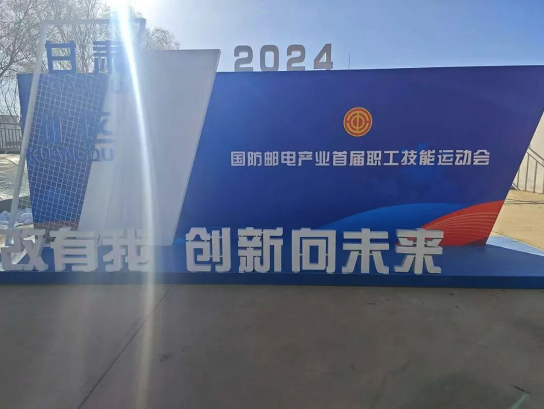 Aotai Assists the First Workers Skills Sports Meeting in the National Defense Postal and Telecommunications Industry