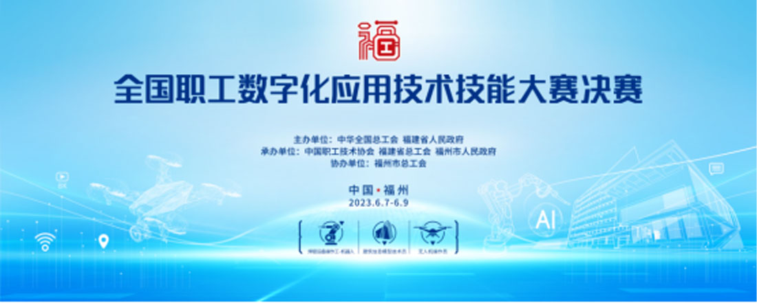 Aotai Assisted in the Final of National Workers’ Digital Application Techniques and Skills Competition