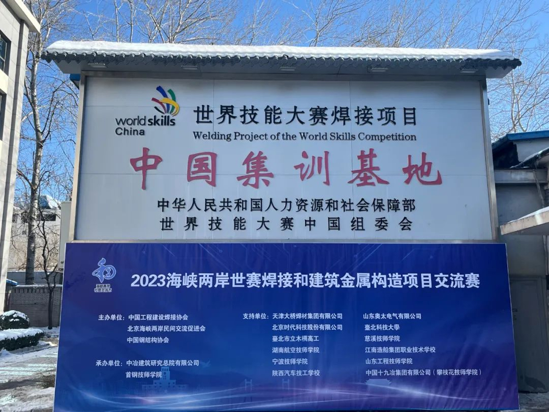 Aotai Assisted 2023 Cross-the-Strait World Competition Welding and Building Metal Construction Project Exchange Contest