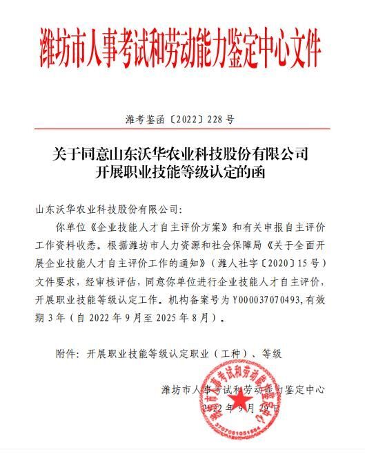 Good News|Shandong Wohua Agriculture has obtained the qualification for development skill level certification!