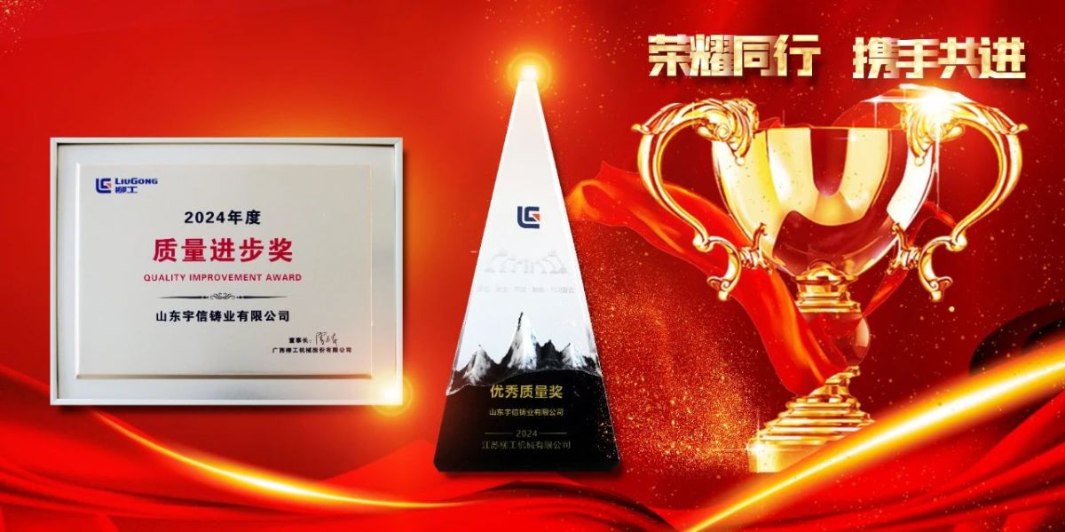 山东宇信铸业荣获柳工集团2024年度“优秀质量奖”.jpg