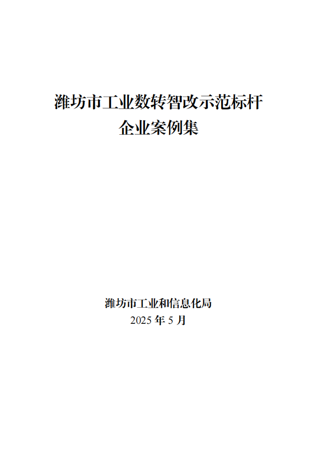 Great news! Shandong Useen Calcium Co., Ltd. has been selected as a model enterprise for digital transformation and intelligent upgrading in Weifang City in 2025!