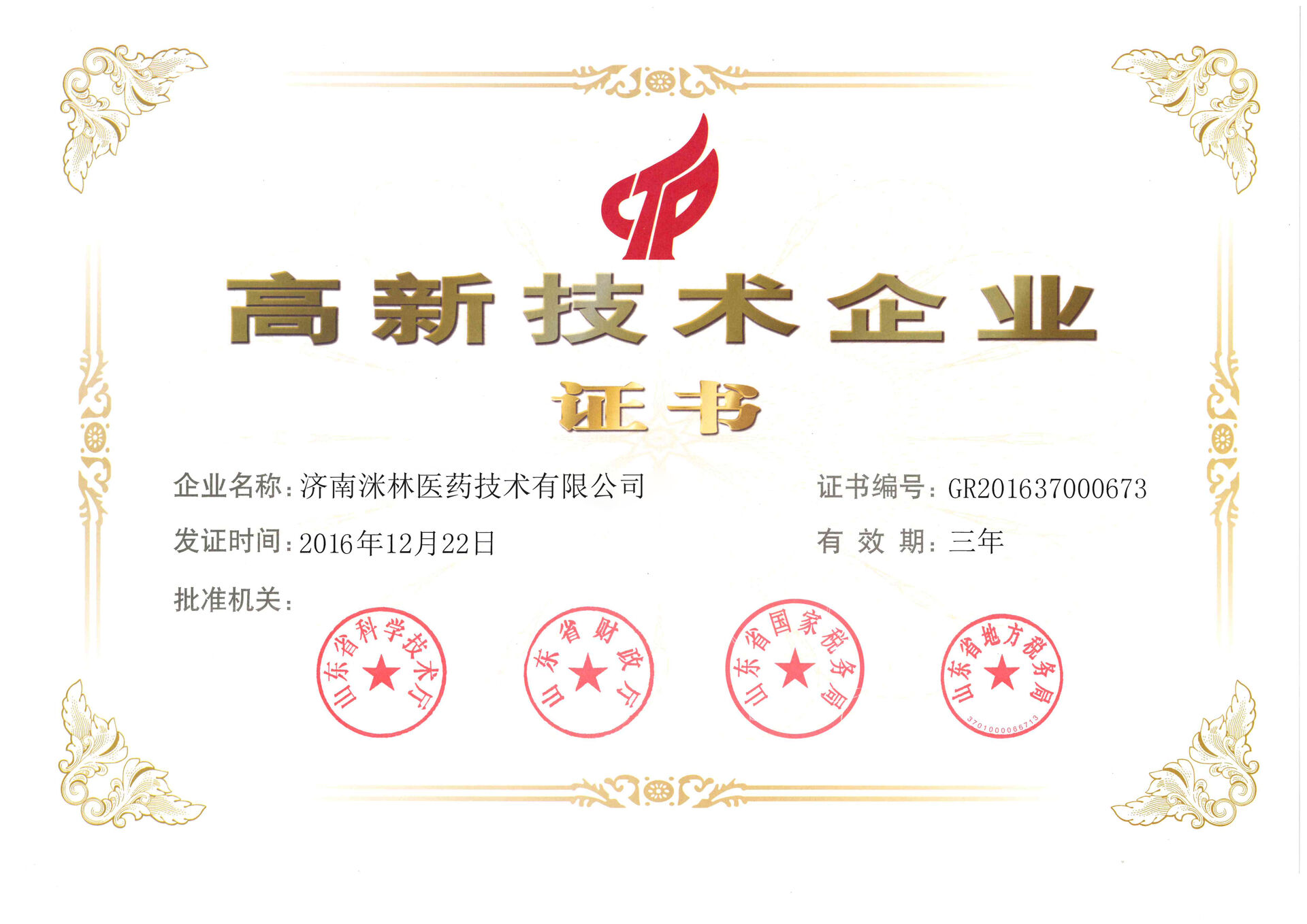 Good news: certification of high-tech enterprise 