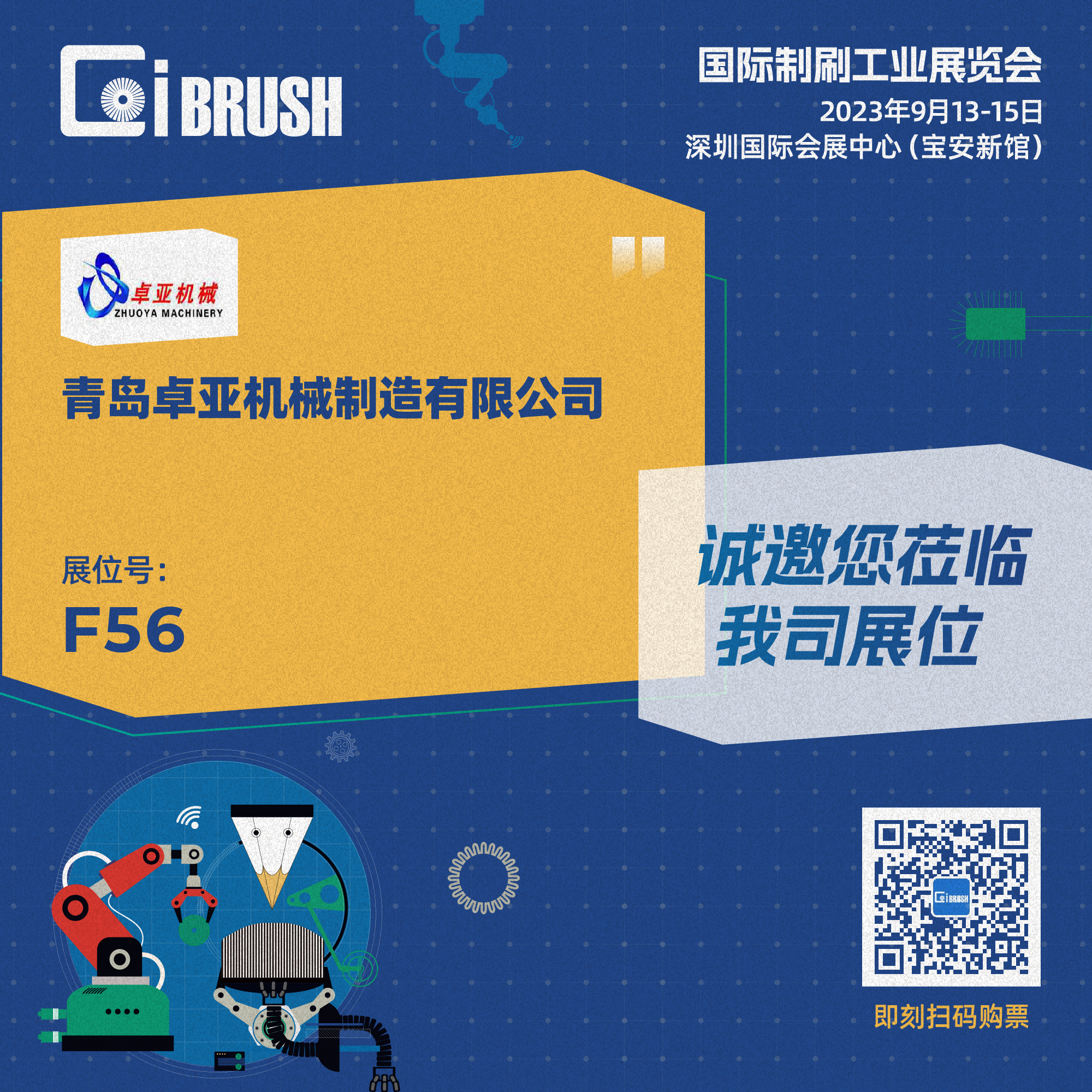Booth No.F56---We are attending China International Brush Making Industry Exhibition 2023!!!