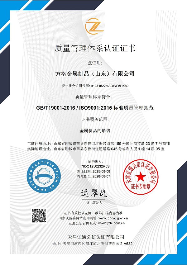 质量管理体系证书中文-方格金属制品(山东)有限公司_01(1)