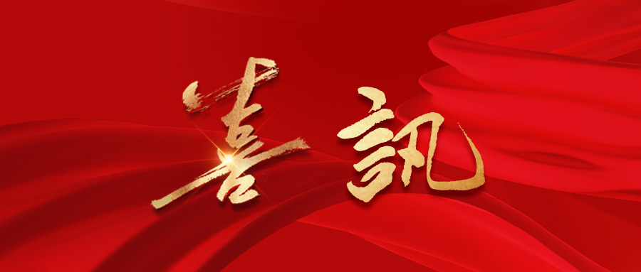 双喜临门！中恒微半导体荣膺2023年“潜在独角兽企业”和2023年“瞪羚企业”