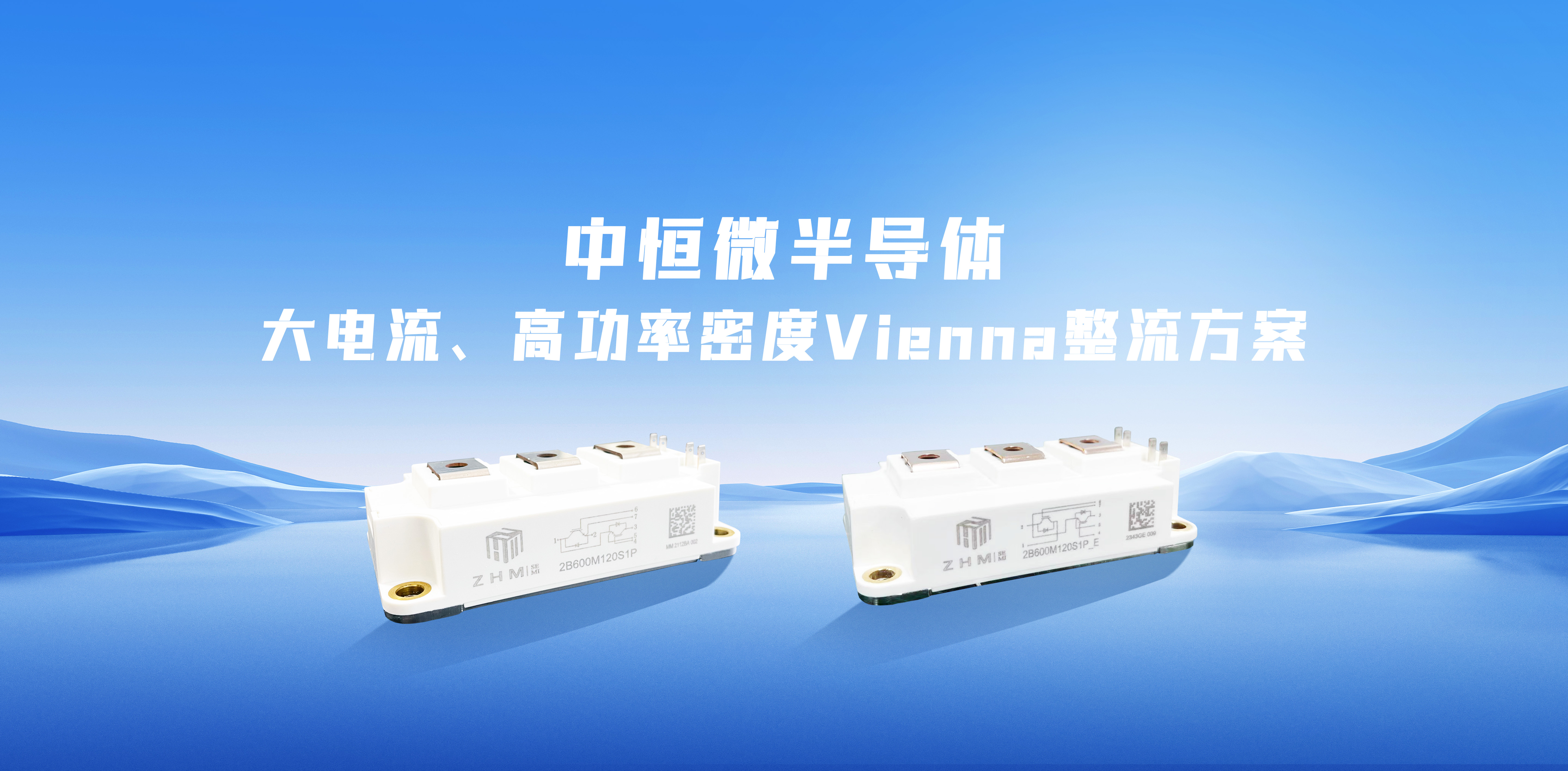 大电流、高功率密度三相三电平Vienna整流桥介绍及中恒微解决方案