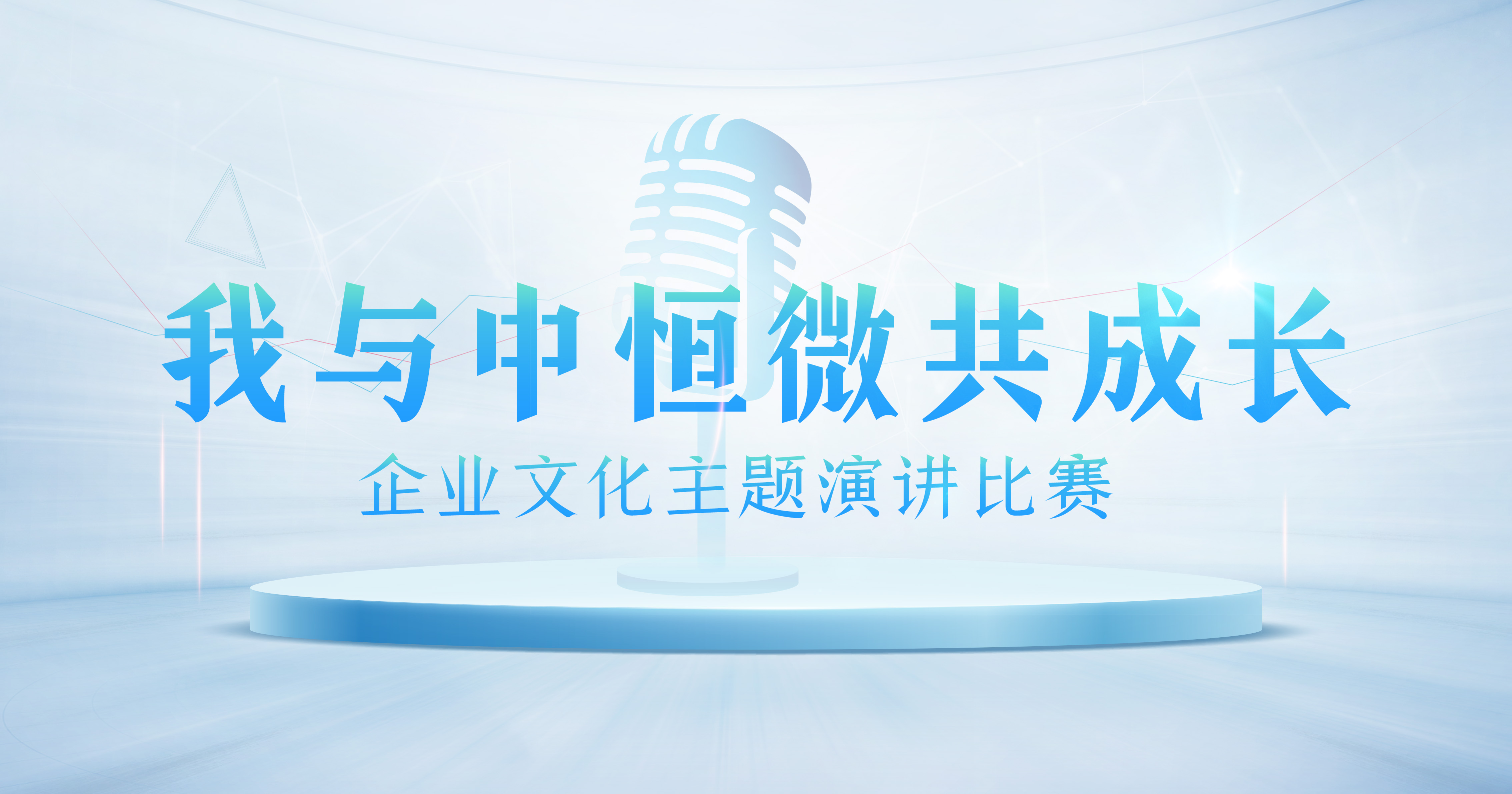 圆满成功丨中恒微举办“我与中恒微共成长”演讲比赛