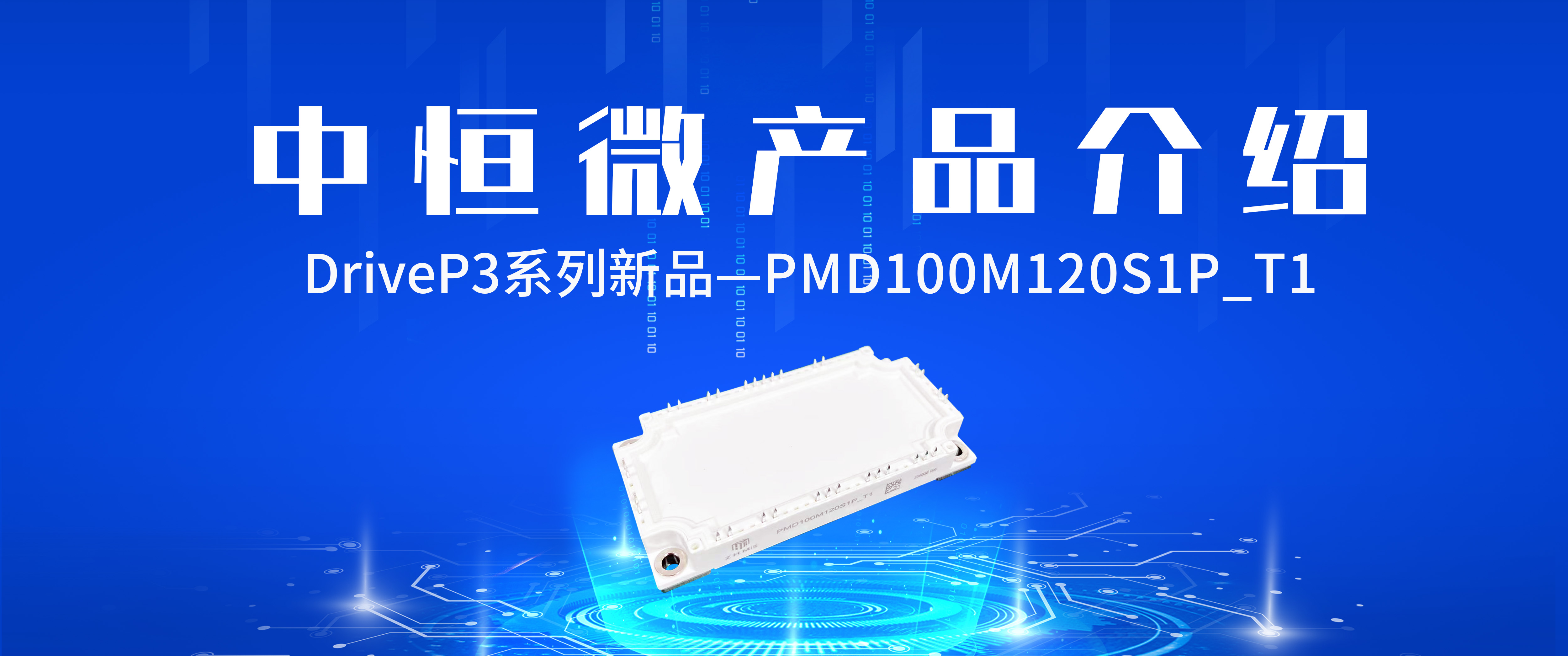 产品介绍丨DriveP3系列新品模块——PMD100M120S1P_T1