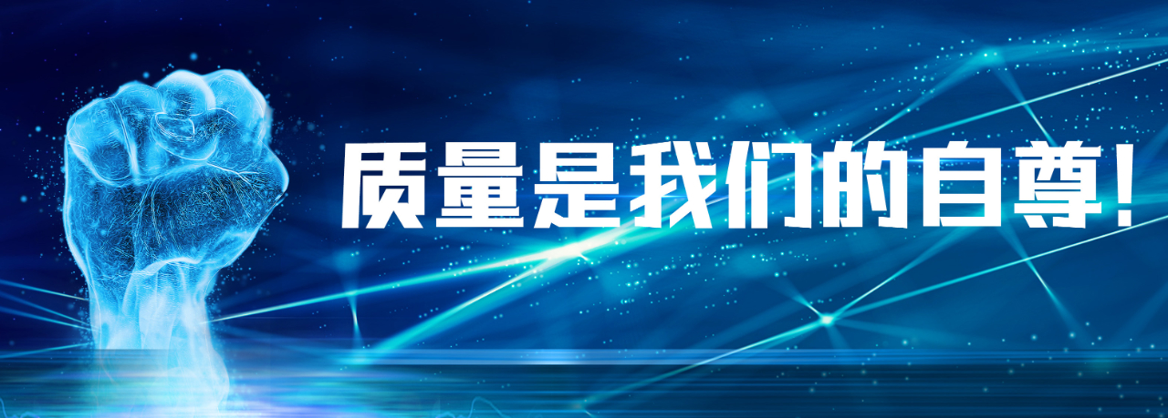 质量至上丨对卓越品质的不懈追求