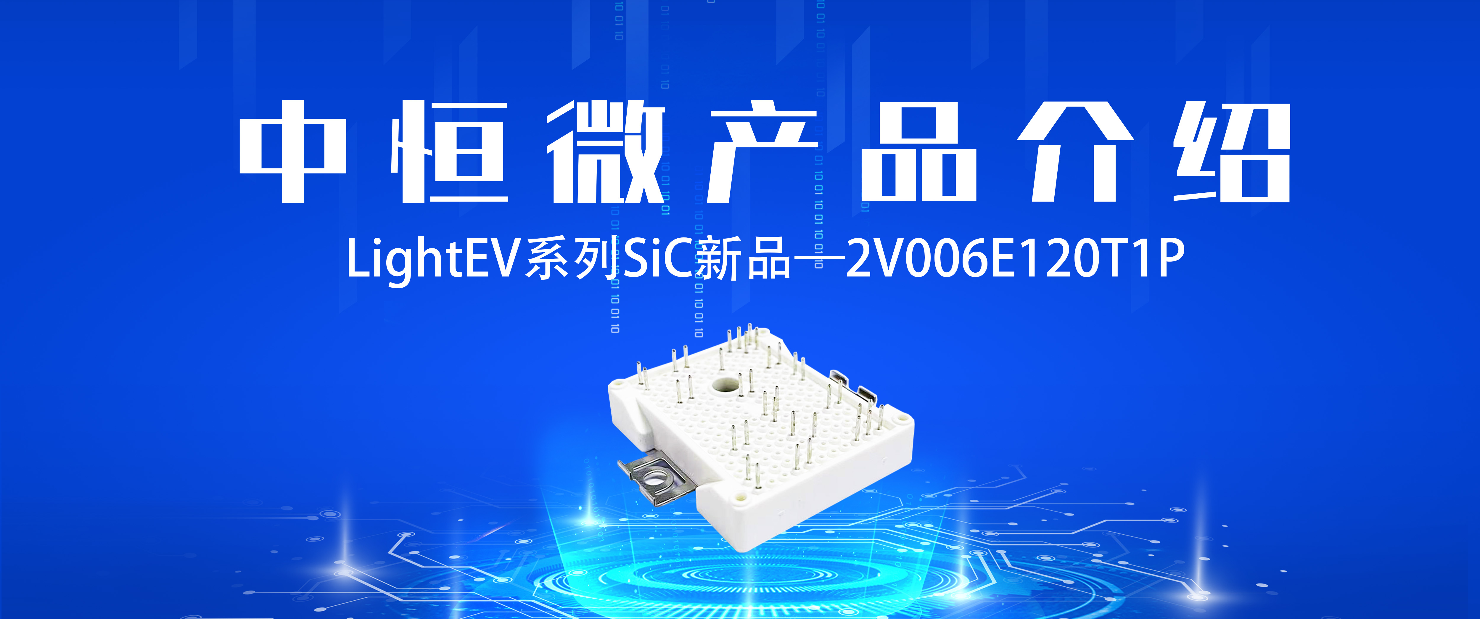 产品介绍丨LightEV系列SiC新品——2V006E120T1P